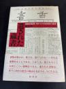 遺された蔵書 : 満鉄図書館・海外日本図書館の歴史