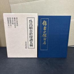 呉昌碩自鈐印譜五種