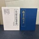 呉昌碩自鈐印譜五種