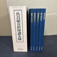 呉昌碩自鈐印譜五種