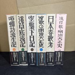 添田唖蝉坊・知道著作集