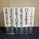 添田唖蝉坊・知道著作集