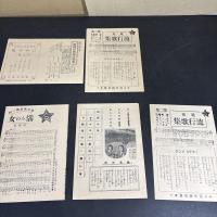 添田唖蝉坊・知道著作集
