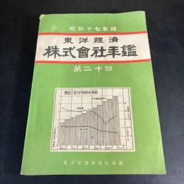 東洋経済株式会社年鑑