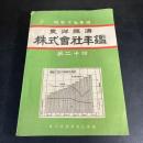 東洋経済株式会社年鑑