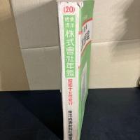 東洋経済株式会社年鑑