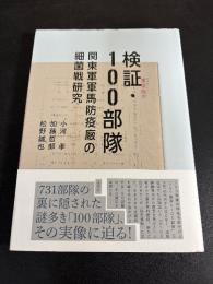 検証・１００部隊