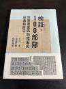 検証・１００部隊