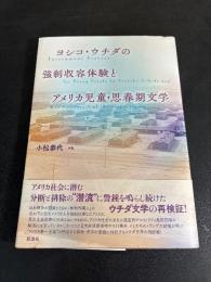 ヨシコ・ウチダの強制収容体験とアメリカ児童・思春期文学
