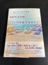 ヨシコ・ウチダの強制収容体験とアメリカ児童・思春期文学