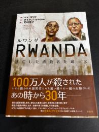 RWANDA ルワンダ　逃亡した虐殺者を追って