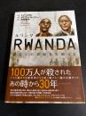 RWANDA ルワンダ　逃亡した虐殺者を追って