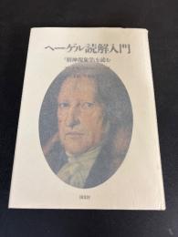 ヘ-ゲル読解入門: 『精神現象学』を読む