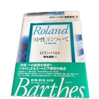 ロラン・バルト講義集成