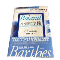ロラン・バルト講義集成