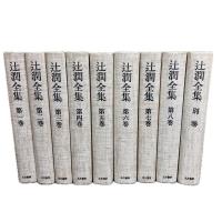 辻潤全集