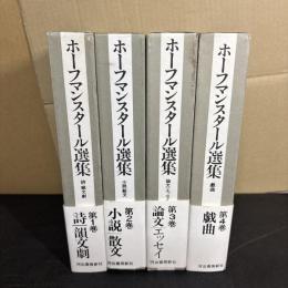 ホーフマンスタール選集