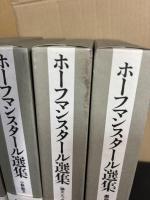 ホーフマンスタール選集