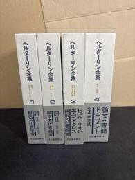 ヘルダーリン全集