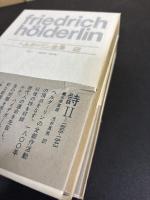 ヘルダーリン全集