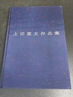 上田富丈俳句／版画作品集