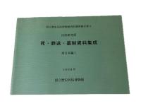 死・葬送・墓制資料集成  
