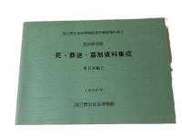 死・葬送・墓制資料集成  