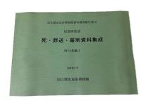 死・葬送・墓制資料集成  