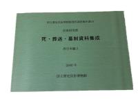 死・葬送・墓制資料集成  