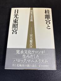桂離宮と日光東照宮 : 同根の異空間