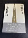桂離宮と日光東照宮 : 同根の異空間