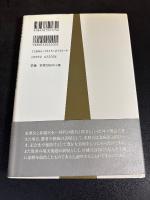 桂離宮と日光東照宮 : 同根の異空間