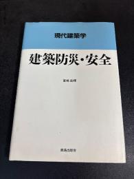 建築防災・安全