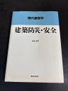 建築防災・安全