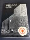 建築のための心理学