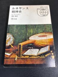 ルネサンス精神史