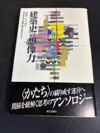 建築史の想像力