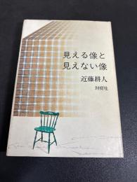 見える像と見えない像