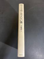 見える像と見えない像