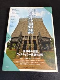世界住居誌