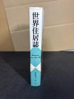 世界住居誌