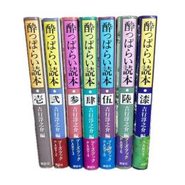 酔っぱらい読本