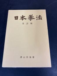 日本拳法
