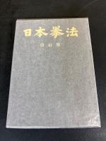 日本拳法