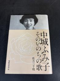 中城ふみ子そのいのちの歌