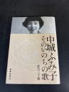 中城ふみ子そのいのちの歌