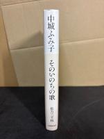 中城ふみ子そのいのちの歌