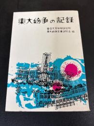 東大紛争の記録