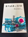 東大紛争の記録