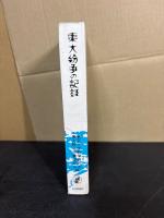 東大紛争の記録